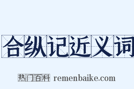 合纵记近义词是什么意思的图片